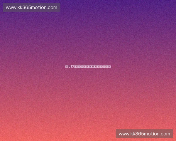 全国U13足球联赛：培养青少年足球人才，助力未来足球事业发展